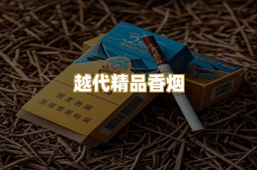 越代精品香烟